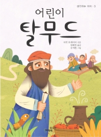 어린이 탈무드 (생각하는 아이 3)